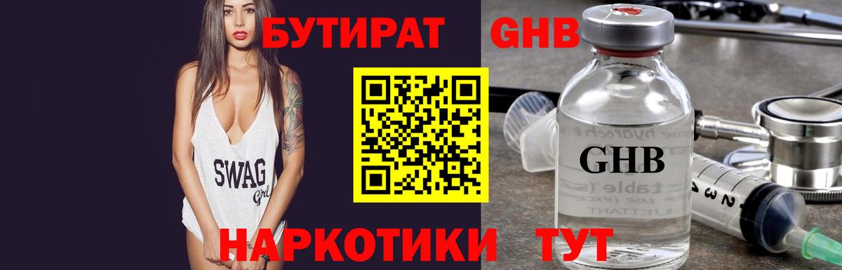 Бутират Butirat Реутов
