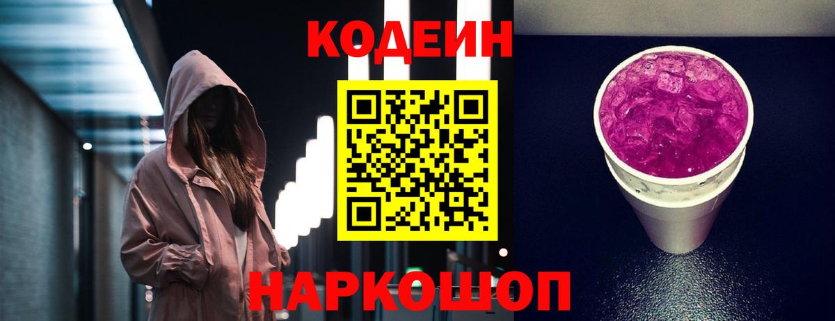 Кодеин Purple Drank Реутов